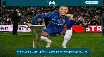 الإنتر يدخل سباق التعاقد مع جادون سانشو.. هل ينجح في ضمه؟